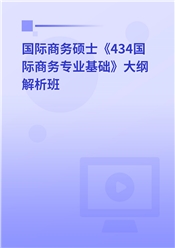 2025年国际商务硕士《434国际商务专业基础》大纲解析班