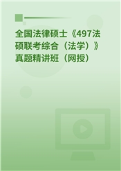 全国法律硕士《497法硕联考综合（法学）》真题精讲班（网授）