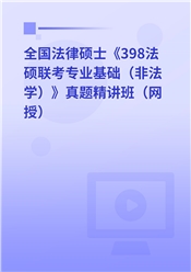 全国法律硕士《398法硕联考专业基础（非法学）》真题精讲班（网授）