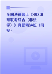 全国法律硕士《498法硕联考综合（非法学）》真题精讲班（网授）