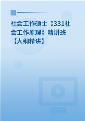 2025年社会工作硕士《331社会工作原理》精讲班【大纲精讲】