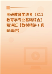 2026年考研教育学统考《311教育学专业基础综合》精讲班【教材精讲＋真题串讲】