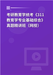 考研教育学统考《311教育学专业基础综合》真题精讲班（网授）