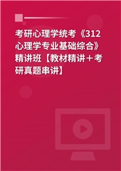 2026年考研心理学统考《312心理学专业基础综合》精讲班【教材精讲＋考研真题串讲】