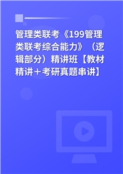 2025年管理类联考《199管理类联考综合能力》（逻辑部分）精讲班【教材精讲＋考研真题串讲】