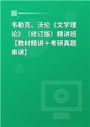 韦勒克、沃伦《文学理论》（修订版）精讲班【教材精讲＋考研真题串讲】