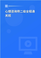 心理咨询师二级全程通关班