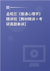 孟昭兰《普通心理学》精讲班【教材精讲＋考研真题串讲】