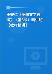 王守仁《英国文学选读》（第3版）精讲班【教材精讲】