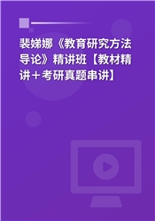 裴娣娜《教育研究方法导论》精讲班【教材精讲＋考研真题串讲】