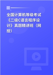 全国计算机等级考试《二级C语言程序设计》真题精讲班（网授）