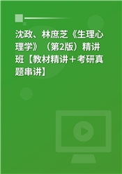 沈政、林庶芝《生理心理学》（第2版）精讲班【教材精讲＋考研真题串讲】