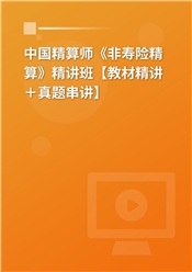 2025年中国精算师《非寿险精算》精讲班【教材精讲＋真题串讲】