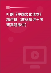 叶朗《中国文化读本》精讲班【教材精讲＋考研真题串讲】