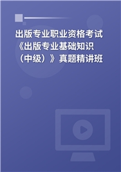 出版专业职业资格考试《出版专业基础知识（中级）》真题精讲班