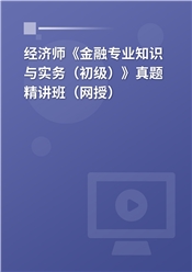 经济师《金融专业知识和实务（初级）》真题解析班