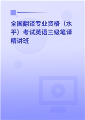 2024年全国翻译专业资格（水平）考试英语三级笔译精讲班