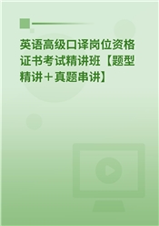 2025年英语高级口译岗位资格证书考试精讲班【题型精讲＋真题串讲】