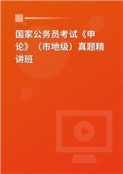 国家公务员考试《申论》（市地级）真题精讲班