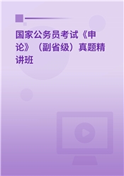 国家公务员考试《申论》（副省级）真题精讲班