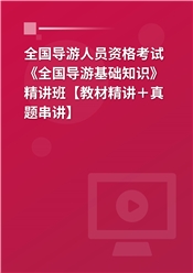 2025年全国导游人员资格考试《全国导游基础知识》精讲班【教材精讲＋真题串讲】