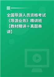 2025年全国导游人员资格考试《导游业务》精讲班【教材精讲＋真题串讲】