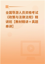 2025年全国导游人员资格考试《政策与法律法规》精讲班【教材精讲＋真题串讲】