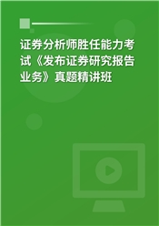 证券分析师专业能力水平评价测试《发布证券研究报告业务》真题精讲班