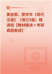 黄伯荣、廖序东《现代汉语》（增订5版）精讲班【教材精讲＋考研真题串讲】