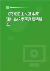 《马克思主义基本原理》名校考研真题精讲班