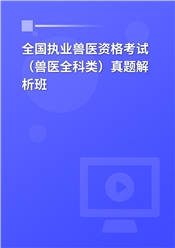 全国执业兽医资格考试（兽医全科类）真题解析班