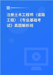 注册土木工程师（道路工程）《专业基础考试》真题解析班