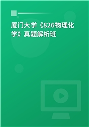 厦门大学《826物理化学》真题解析班