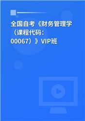 2024年全国自考《财务管理学（课程代码：00067）》VIP班