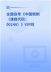 2024年全国自考《中国税制（课程代码：00146）》VIP班