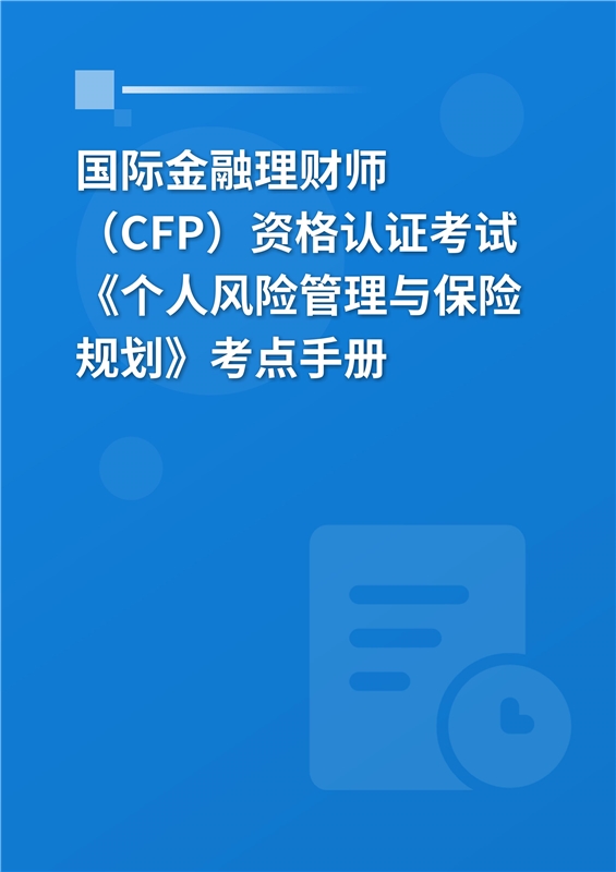 2024年国际金融理财师（CFP）资格认证考试《个人风险管理与保险规划》考点手册
