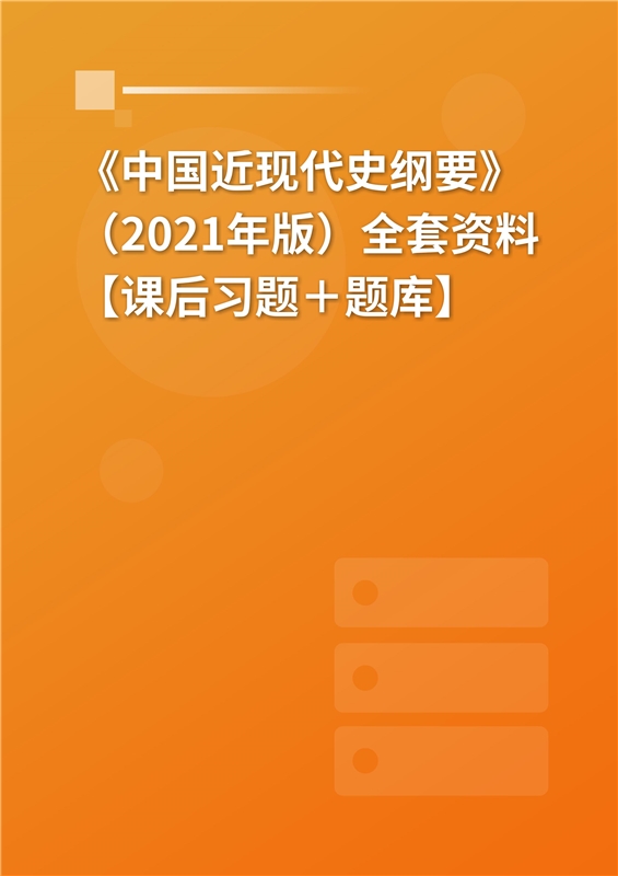 《中国近现代史纲要》（2023年版）全套资料【课后习题＋题库】