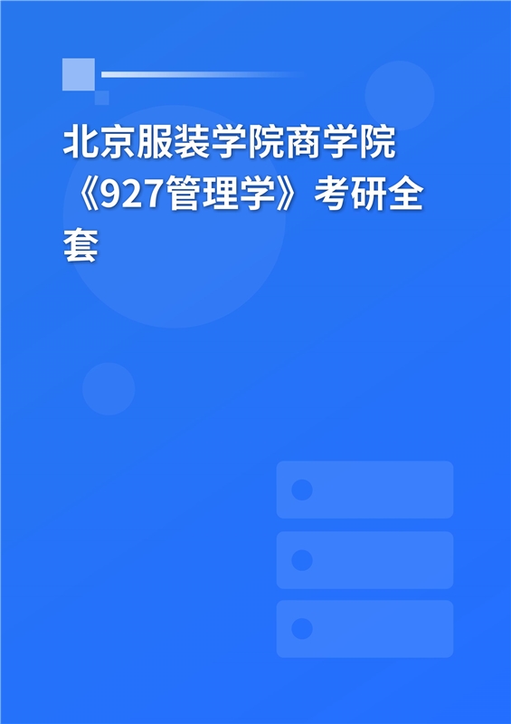 2025年北京服装学院商学院《927管理学》考研全套