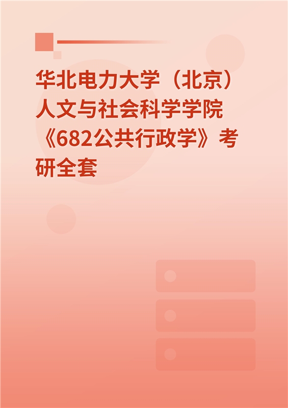 2025年华北电力大学（北京）人文与社会科学学院《682公共管理学》考研全套