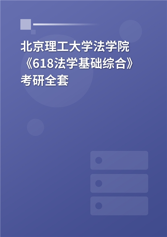 2025年北京理工大学《618法学基础综合》考研全套