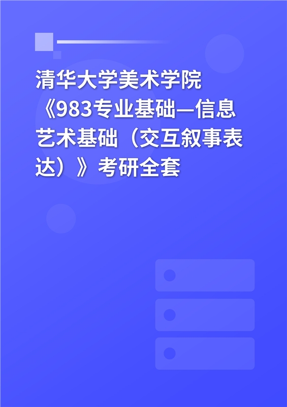 2025年清华大学美术学院《518信息艺术基础》考研全套