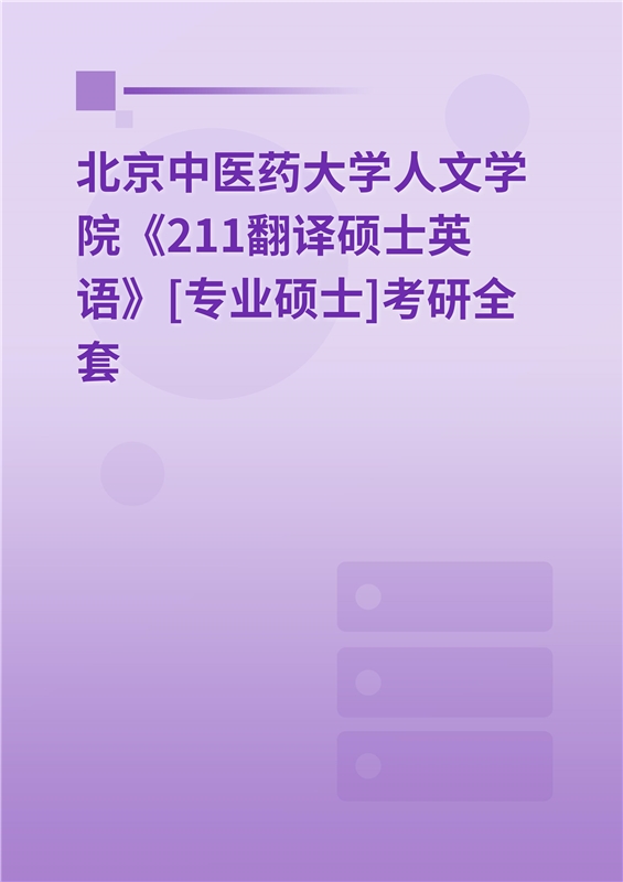 2025年北京中医药大学人文学院《211翻译硕士英语》[专业硕士]考研全套