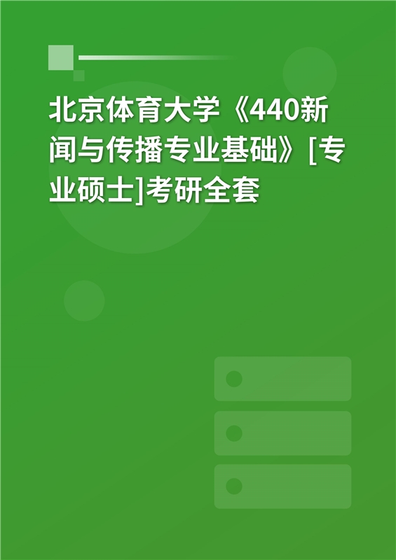 2025年北京体育大学新闻与传播学院《440新闻与传播专业基础》考研全套