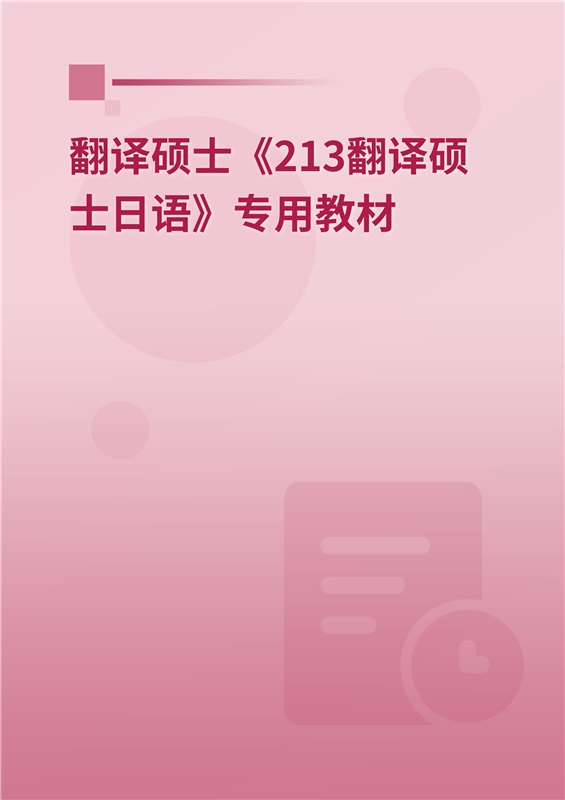 2025年翻译硕士《213翻译硕士日语》专用教材
