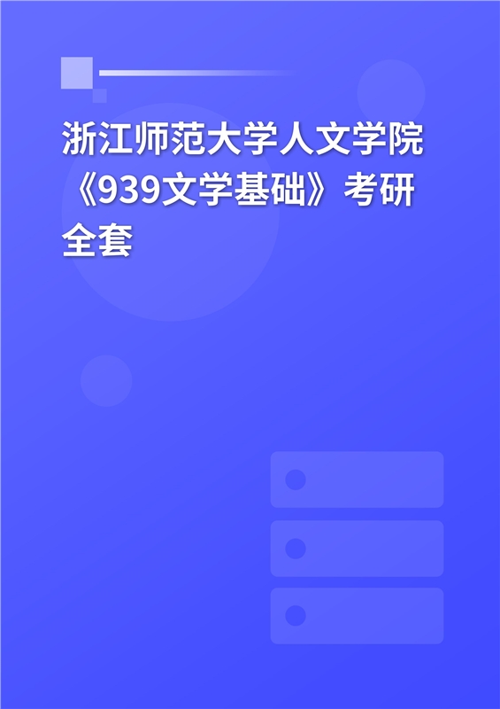 2025年浙江师范大学人文学院《939文学基础》考研全套