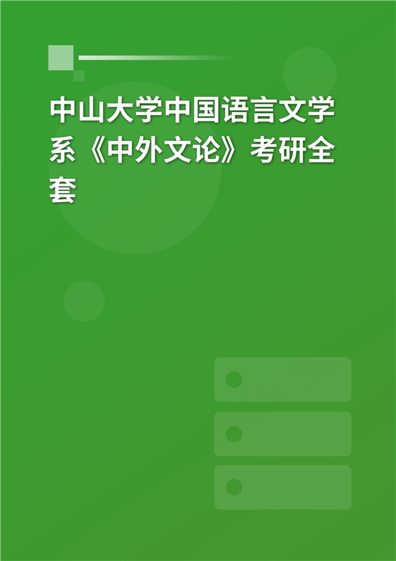 2025年中山大学中国语言文学系《中外文论》考研全套