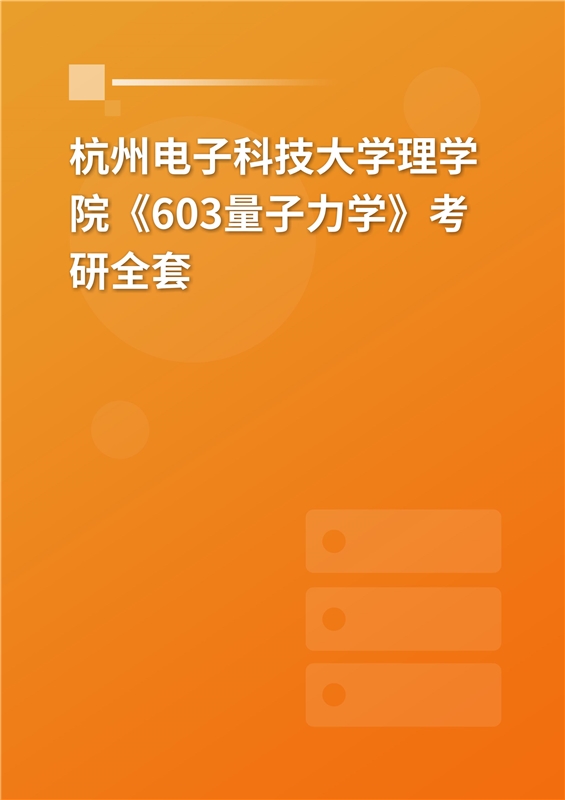 2025年杭州电子科技大学理学院《603量子力学》考研全套