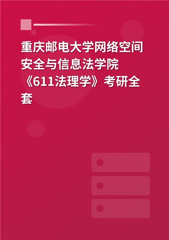 2025年重庆邮电大学网络空间安全与信息法学院《611法理学》考研全套