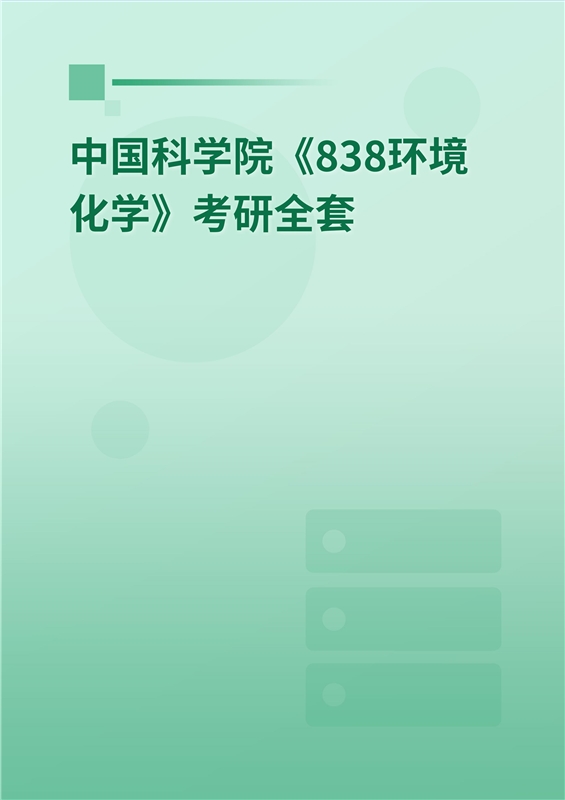 2025年中国科学院《838环境化学》考研全套
