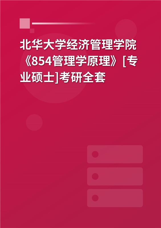 2025年北华大学经济管理学院《854管理学原理》[专业硕士]考研全套
